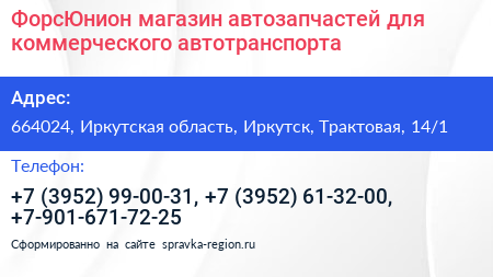 ФорсЮнион магазин автозапчастей для коммерческого автотранспорта - визитка