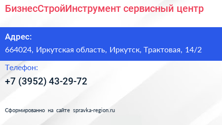 БизнесСтройИнструмент сервисный центр - визитка