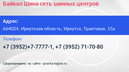 Байкал Шина сеть шинных центров - визитка