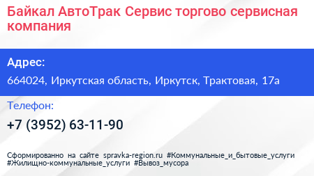 Байкал АвтоТрак Сервис торгово сервисная компания - визитка