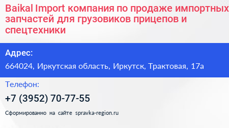 Baikal Import компания по продаже импортных запчастей для грузовиков прицепов и спецтехники - визитка