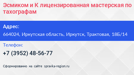 Эсмиком и К лицензированная мастерская по тахографам - визитка