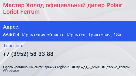 Мастер Холод официальный дилер Polair Loriot Ferrum - визитка