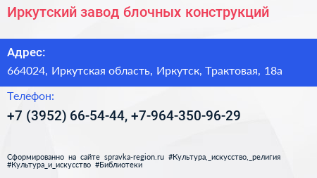 Иркутский завод блочных конструкций - визитка