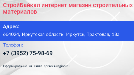 СтройБайкал интернет магазин строительных материалов - визитка