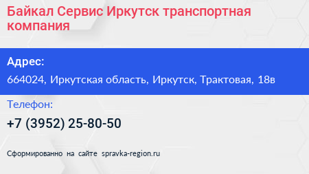 Байкал Сервис Иркутск транспортная компания - визитка