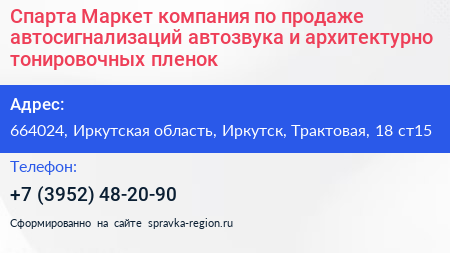 Спарта Маркет компания по продаже автосигнализаций автозвука и архитектурно тонировочных пленок - визитка