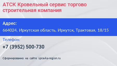 АТСК Кровельный сервис торгово строительная компания - визитка