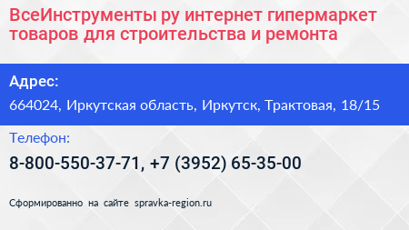 ВсеИнструменты ру интернет гипермаркет товаров для строительства и ремонта - визитка