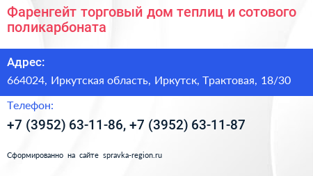Фаренгейт торговый дом теплиц и сотового поликарбоната - визитка