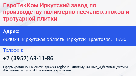 ЕвроТекКом Иркутский завод по производству полимерно песчаных люков и тротуарной плитки - визитка