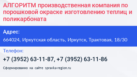 АЛГОРИТМ производственная компания по порошковой окраске изготовлению теплиц и поликарбоната - визитка