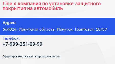 Line x компания по установке защитного покрытия на автомобиль - визитка