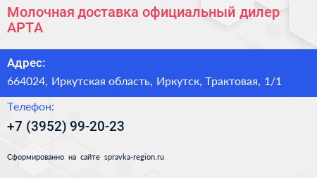 Молочная доставка официальный дилер АРТА - визитка