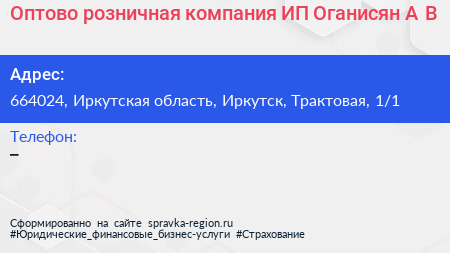 Оптово розничная компания ИП Оганисян А В  - визитка