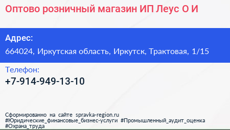 Оптово розничный магазин ИП Леус О И  - визитка