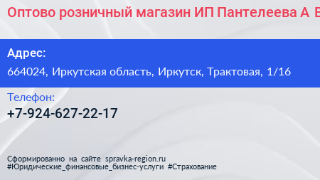 Оптово розничный магазин ИП Пантелеева А В  - визитка