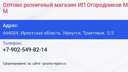 Оптово розничный магазин ИП Огородников М М  - визитка