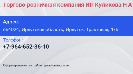 Торгово розничная компания ИП Куликова Н А  - визитка
