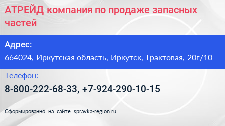 АТРЕЙД компания по продаже запасных частей - визитка