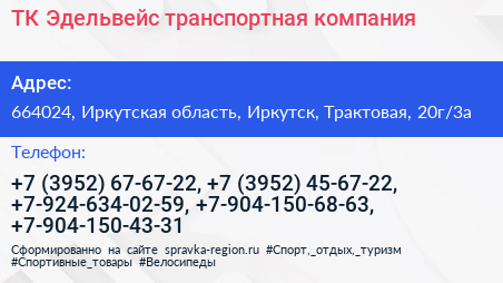 ТК Эдельвейс транспортная компания - визитка
