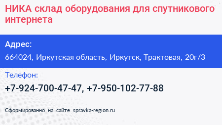 НИКА склад оборудования для спутникового интернета - визитка