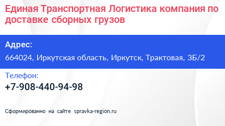 Единая Транспортная Логистика компания по доставке сборных грузов - визитка