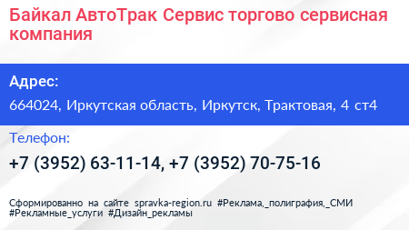Байкал АвтоТрак Сервис торгово сервисная компания - визитка