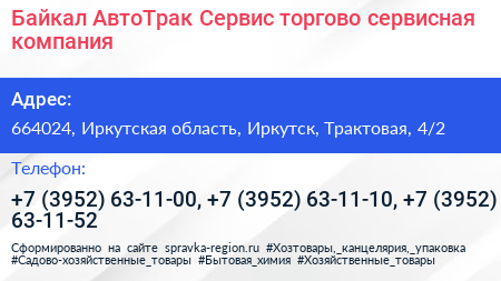 Байкал АвтоТрак Сервис торгово сервисная компания - визитка