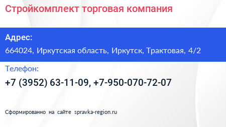 Стройкомплект торговая компания - визитка