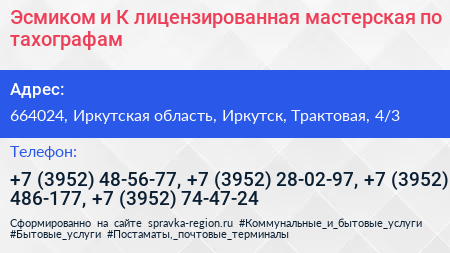 Эсмиком и К лицензированная мастерская по тахографам - визитка