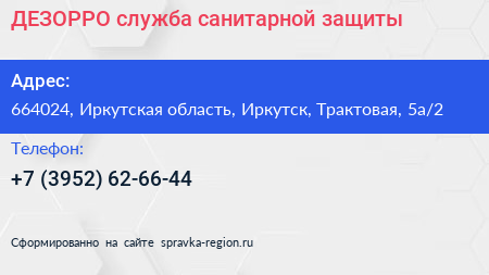 ДЕЗОРРО служба санитарной защиты - визитка