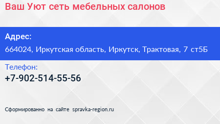 Ваш Уют сеть мебельных салонов - визитка