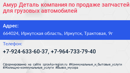 Амур Деталь компания по продаже запчастей для грузовых автомобилей - визитка