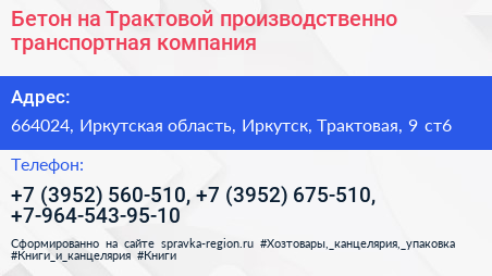 Бетон на Трактовой производственно транспортная компания - визитка