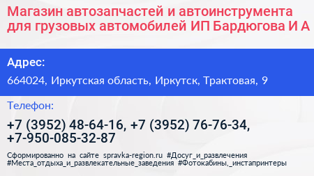 Магазин автозапчастей и автоинструмента для грузовых автомобилей ИП Бардюгова И А  - визитка