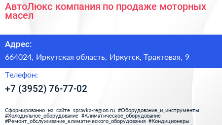 АвтоЛюкс компания по продаже моторных масел - визитка