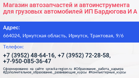 Магазин автозапчастей и автоинструмента для грузовых автомобилей ИП Бардюгова И А  - визитка