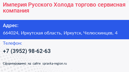 Империя Русского Холода торгово сервисная компания - визитка