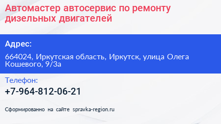 Автомастер автосервис по ремонту дизельных двигателей - визитка