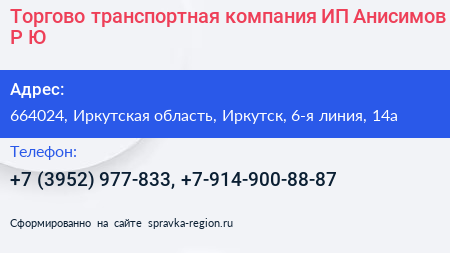 Торгово транспортная компания ИП Анисимов Р Ю  - визитка