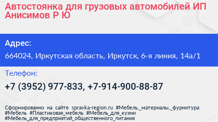 Автостоянка для грузовых автомобилей ИП Анисимов Р Ю  - визитка