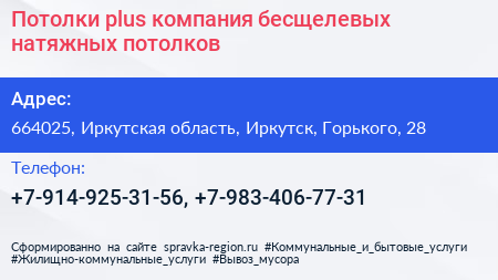 Потолки plus компания бесщелевых натяжных потолков - визитка