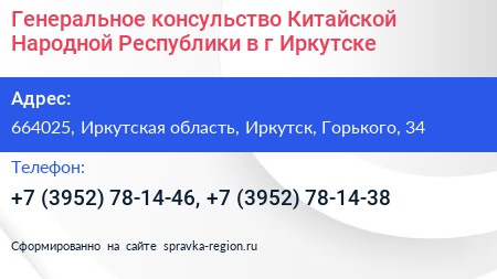 Генеральное консульство Китайской Народной Республики в г Иркутске - визитка