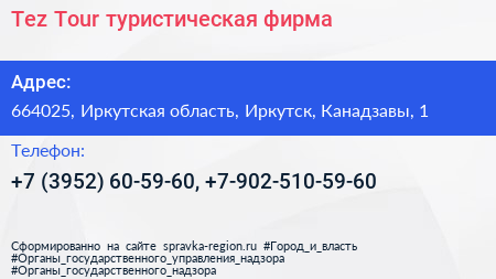 Tez Tour туристическая фирма - визитка