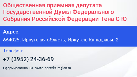 Общественная приемная депутата Государственной Думы Федерального Собрания Российской Федерации Тена С Ю  - визитка