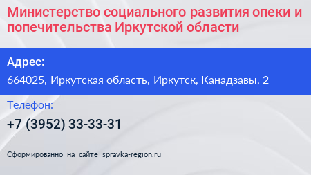 Министерство социального развития опеки и попечительства Иркутской области - визитка