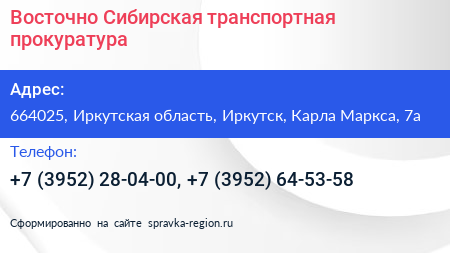Восточно Сибирская транспортная прокуратура - визитка