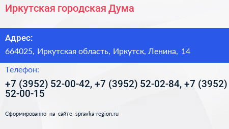 Иркутская городская Дума - визитка