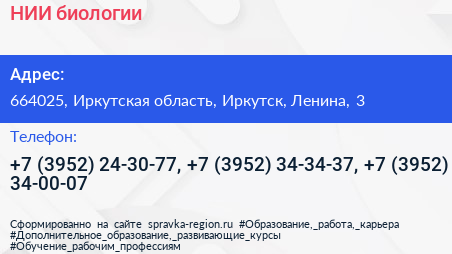НИИ биологии - визитка